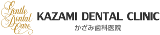 東京都港区芝にて開業20年。一般歯科、審美歯科、口腔外科のことなら「かざみ歯科医院」へ